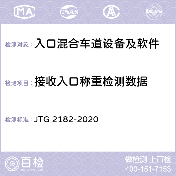 接收入口称重检测数据 公路工程质量检验评定标准 第二册 机电工程 JTG 2182-2020 6.1.2