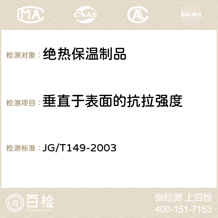 垂直于表面的抗拉强度 膨胀聚苯板薄抹灰外墙外保温系统 JG/T149-2003 附录D