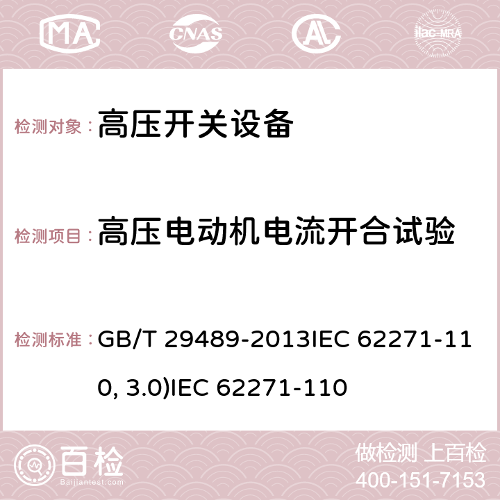 高压电动机电流开合试验 高压交流开关设备和控制设备的感性负载开合GB/T 29489-2013IEC 62271-110:2012(ed3.0)IEC 62271-110:2017