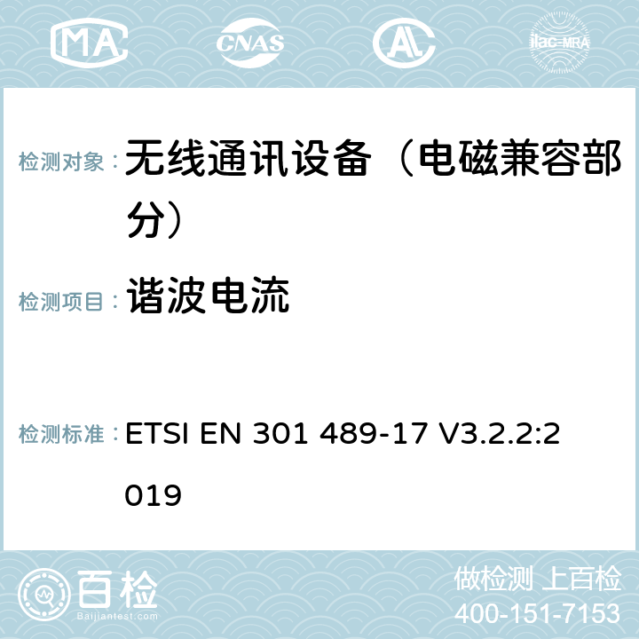 谐波电流 射频设备的电磁兼容性（EMC）标准；第17部分：宽带数据传送系统的特定条件;涵盖指令2014/53/EU第3.1(b)条基本要求的协调标准 ETSI EN 301 489-17 V3.2.2:2019 7.1