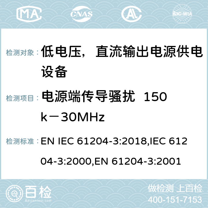 电源端传导骚扰  150k－30MHz IEC 61204-3:2018 低电压，直流输出电源供电设备的电磁兼容特性 EN ,IEC 61204-3:2000,EN 61204-3:2001 6