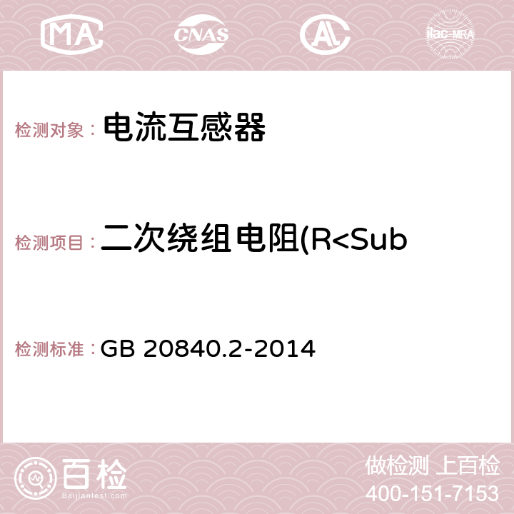 二次绕组电阻(R<Sub>ct</Sub>)测定 互感器 第2部分电流互感器的补充技术要求 GB 20840.2-2014 7.3.201