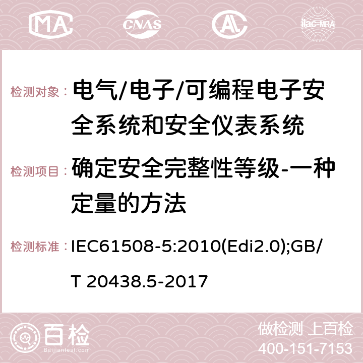 确定安全完整性等级-一种定量的方法 电气/电子/可编程电子安全相关系统的功能安全-第5部分:确定安全完整性等级的方法示例 IEC61508-5:2010(Edi2.0);GB/T 20438.5-2017 附录D