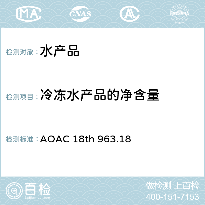 冷冻水产品的净含量 AOAC 18TH 963.18 排水称重法测定 AOAC 18th 963.18