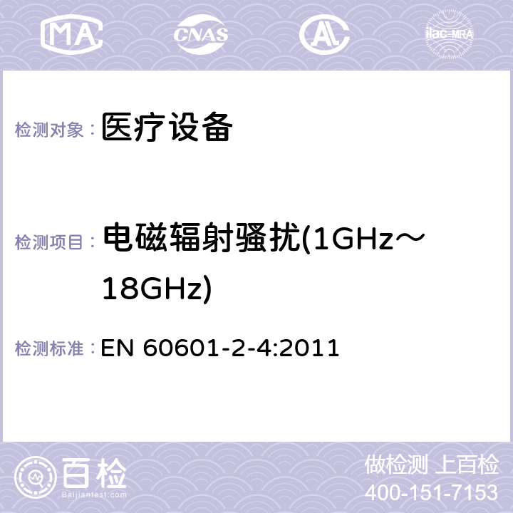 电磁辐射骚扰(1GHz～18GHz) 医用电气设备　第2-4部分：心脏除颤器安全专用要求 EN 60601-2-4:2011 202 202.6.1 202.6.1.1