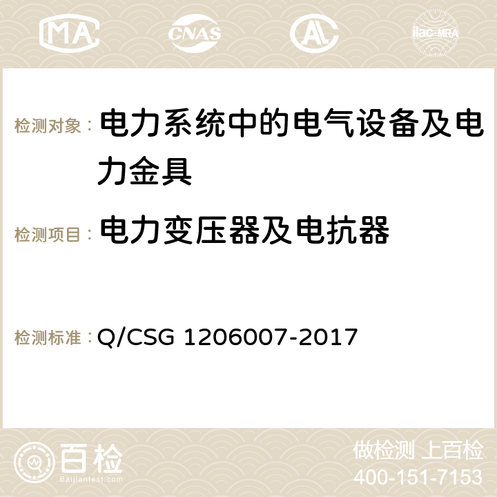 电力变压器及电抗器 电力设备预防性试验规程 Q/CSG 1206007-2017 6
