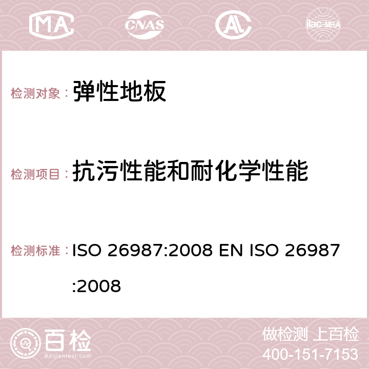 抗污性能和耐化学性能 弹性地板覆盖物—抗污性能和耐化学性能的测定 ISO 26987:2008 EN ISO 26987:2008 6