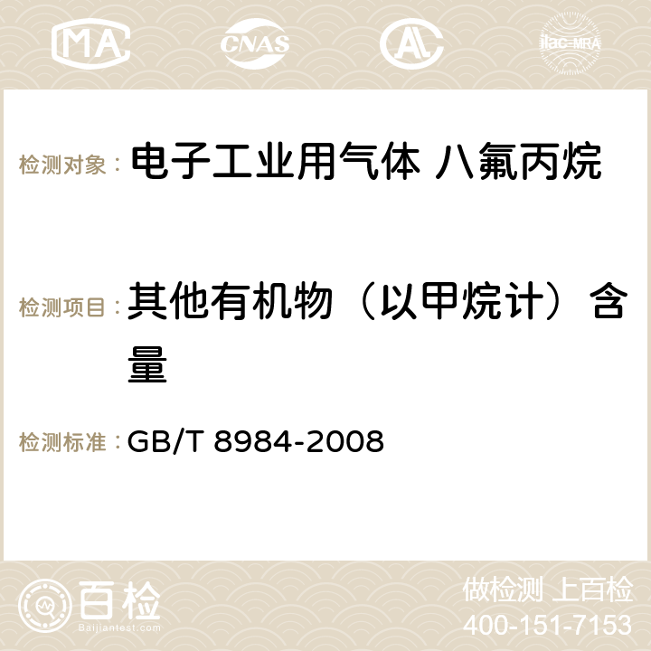 其他有机物（以甲烷计）含量 气体中一氧化碳、二氧化碳和碳氢化合物的测定 气相色谱法 GB/T 8984-2008 3-9，附录A