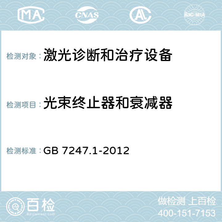 光束终止器和衰减器 激光产品的安全 第1部分：设备分类、要求和用户指南 GB 7247.1-2012 4.8