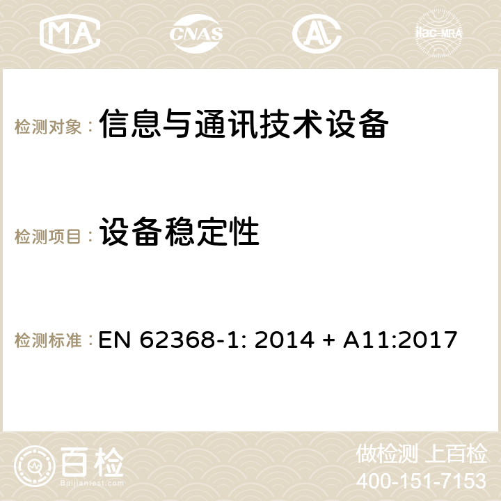 设备稳定性 音频/视频、信息技术和通信技术设备 第1部分：安全要求 EN 62368-1: 2014 + A11:2017 8.6