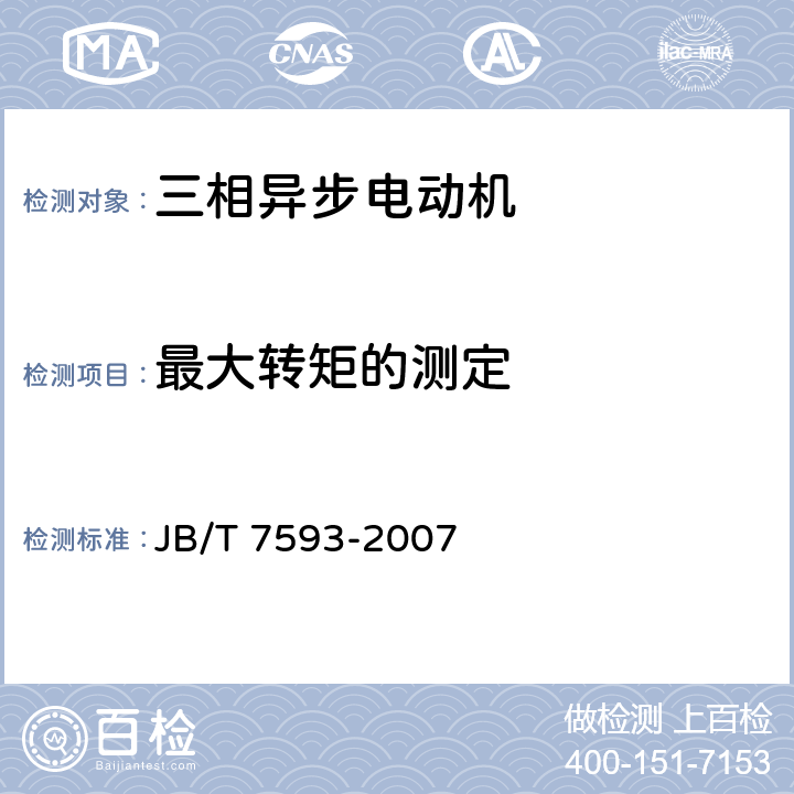 最大转矩的测定 Y系列高压三相异步电动机技术条件JB/T 7593-2007