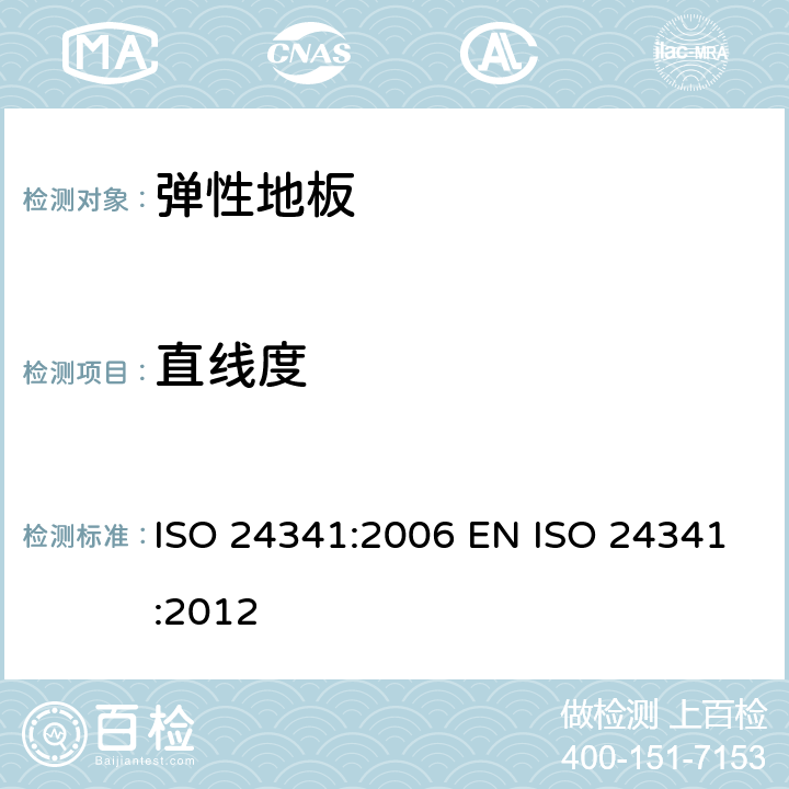 直线度 弹性纤维地板 —片状地板长度，宽度和直线度的测定 ISO 24341:2006 EN ISO 24341:2012