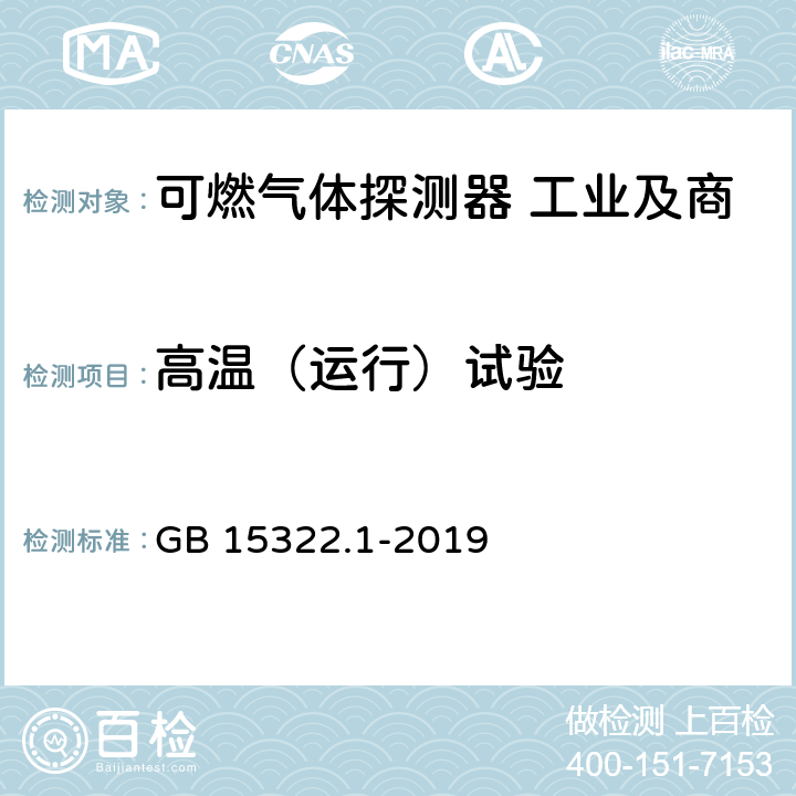 高温（运行）试验 可燃气体探测器 第1部分:工业及商业用途点型可燃气体探测器 GB 15322.1-2019 5.20