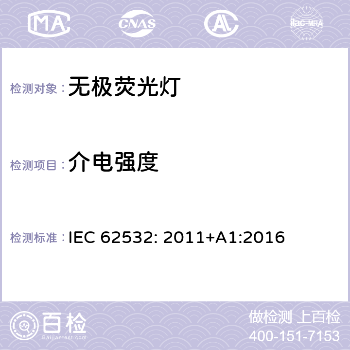 介电强度 荧光感应灯-安全规范 IEC 62532: 2011+A1:2016 4.5