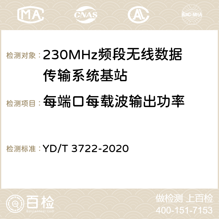 每端口每载波输出功率 《230MHz频段宽带无线数据传输系统的射频技术要求及测试方法》 YD/T 3722-2020 5.2.5