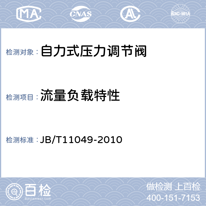 流量負(fù)載特性 自力式壓力調(diào)節(jié)閥 JB/T11049-2010 5.3