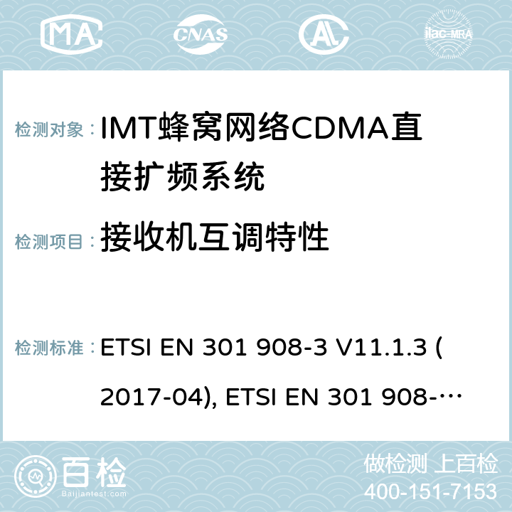 接收机互调特性 IMT蜂窝网络:符合RED指令3.2条款基本要求的 第三部分：CDMA直接扩频系统(UTRAFDD)(BS)的协调欧洲标准 ETSI EN 301 908-3 V11.1.3 (2017-04), ETSI EN 301 908-3 V13.1.1 (2019-09) 4.2.9