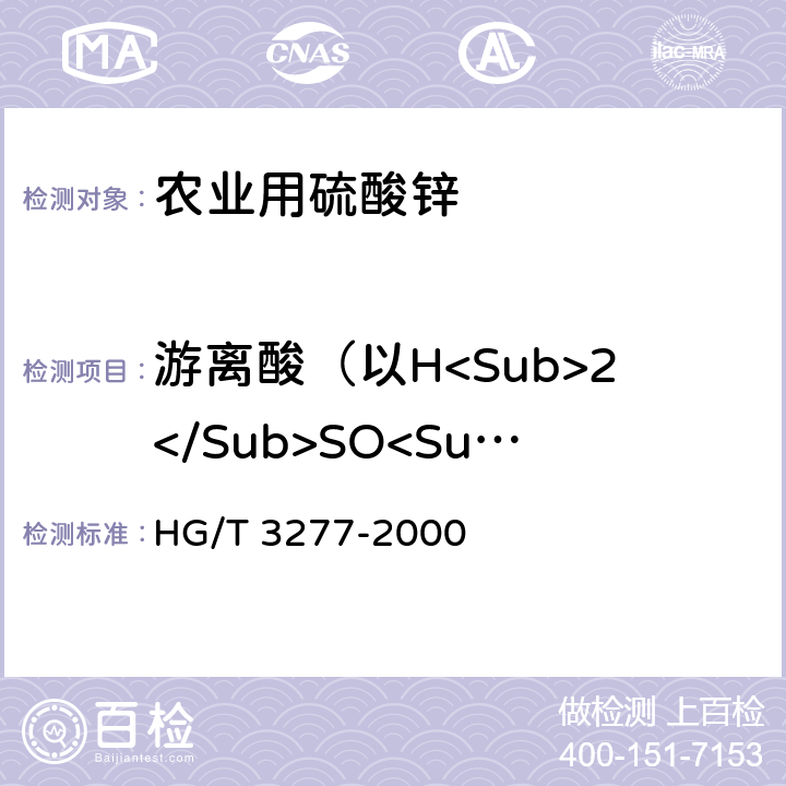 游离酸（以H<Sub>2</Sub>SO<Sub>4</Sub>计）含量 农业用硫酸锌 HG/T 3277-2000 5.2