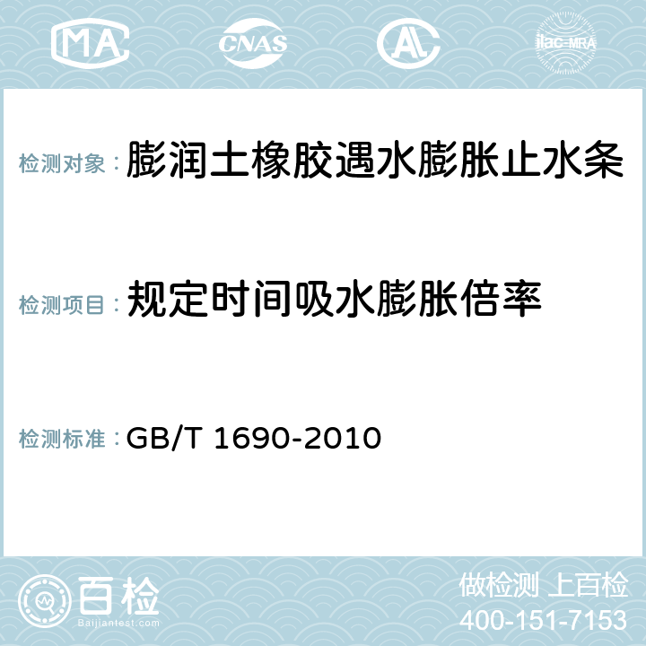 规定时间吸水膨胀倍率 硫化橡胶或热塑性橡胶　耐液体试验方法 GB/T 1690-2010