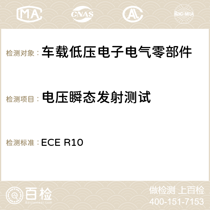 电压瞬态发射测试 关于轮式车辆、可安装和/或用于轮式车辆的设备和部件采用统一技术规范，以及相互承认根据这些规范授予的认证的条件 ECE R10 6.7