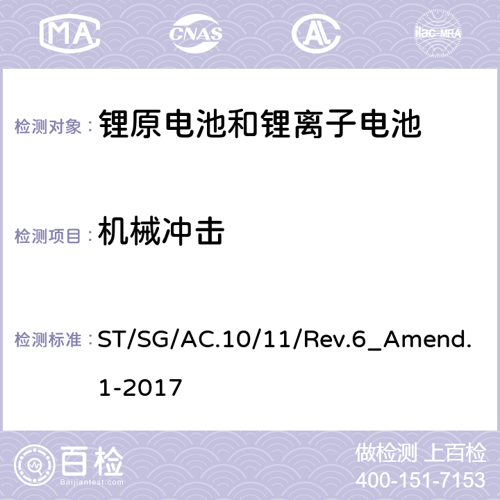 机械冲击 关于危险货物运输的建议书 试验和标准手册 第 6 修订版 第 III 部分 38.3 节 ST/SG/AC.10/11/Rev.6_Amend.1-2017 38.3.4.4