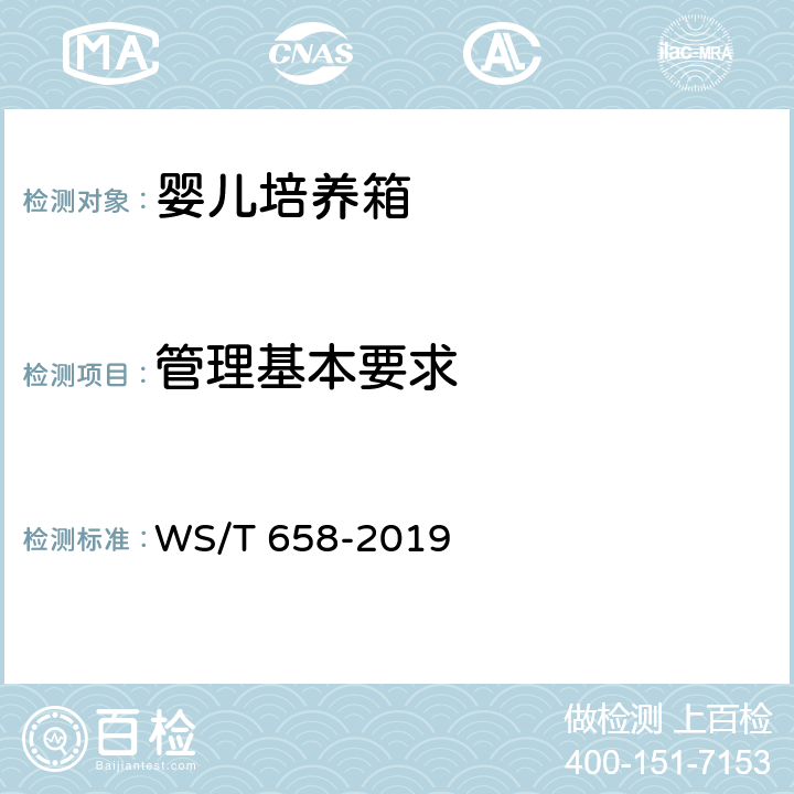 管理基本要求 婴儿培养箱安全管理 WS/T 658-2019 4