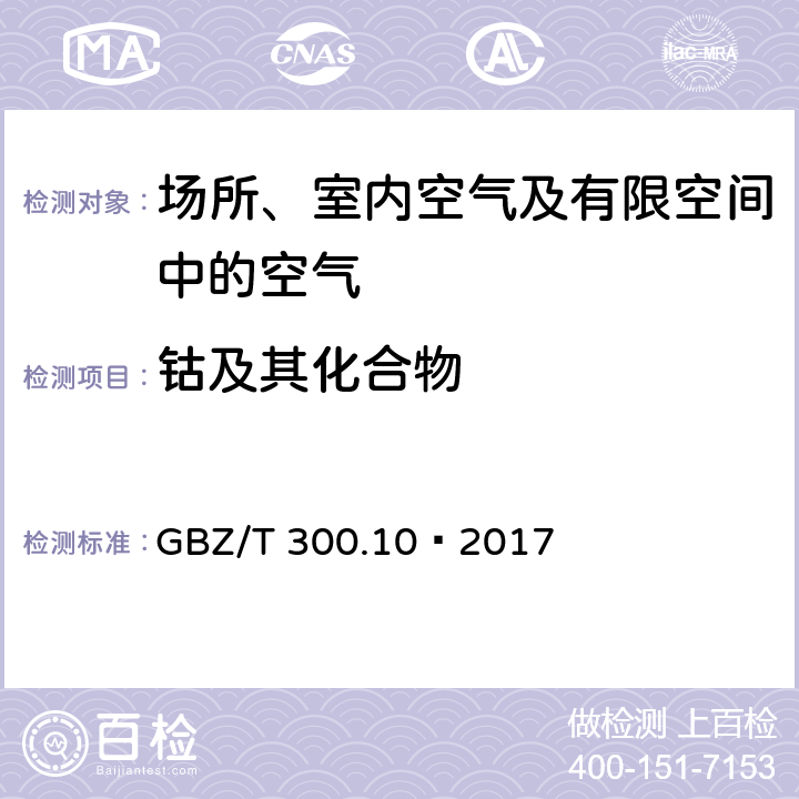 钴及其化合物 工作场所空气有毒物质测定第10部分：钴及其化合物 GBZ/T 300.10—2017