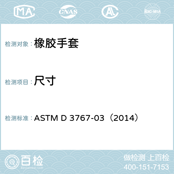 尺寸 橡胶尺寸测量 ASTM D 3767-03（2014）