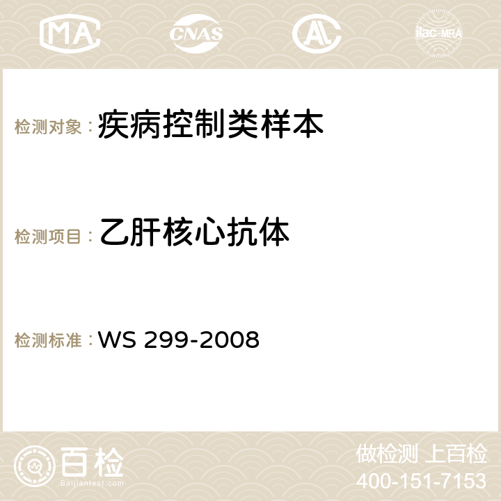 乙肝核心抗体 乙型病毒性肝炎诊断标准 WS 299-2008 附录A1.5