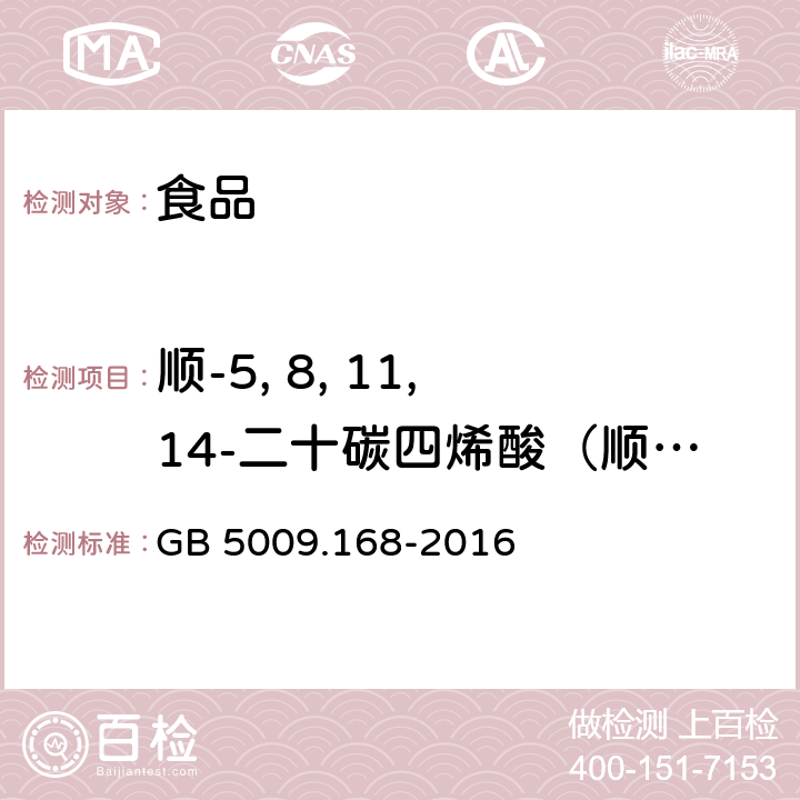 顺-5, 8, 11, 14-二十碳四烯酸（顺-5, 8, 11, 14-二十碳四烯酸甲酯） 食品安全国家标准 食品中脂肪酸的测定 GB 5009.168-2016
