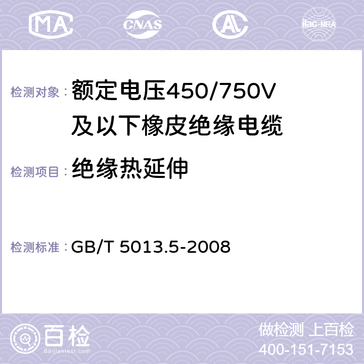 绝缘热延伸 额定电压450/750V及以下橡皮绝缘电缆 第5部分：电梯电缆 GB/T 5013.5-2008 8.1.3.1