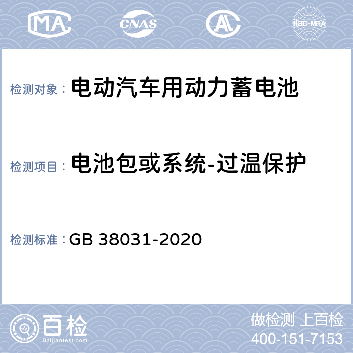 电池包或系统-过温保护 电动汽车用动力蓄电池安全要求 GB 38031-2020 8.2.11