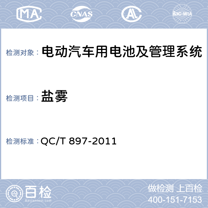 盐雾 电动汽车用电池管理系统技术条件 QC/T 897-2011 5.14