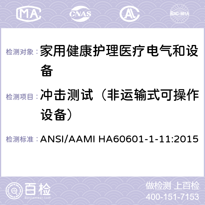 冲击测试（非运输式可操作设备） 医用电气设备 第1-11部分 并列标准：家用健康护理医疗电气设备和系统的要求 ANSI/AAMI HA60601-1-11:2015 10.1.2a