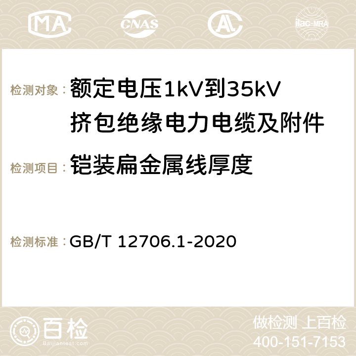 铠装扁金属线厚度 额定电压1kV（Um=1.2kV）到35kV（Um=40.5kV）挤包绝缘电力电缆及附件 第1部分：额定电压1kV（Um=1.2kV）和3kV（Um=3.6kV）电缆 GB/T 12706.1-2020 16.7.1