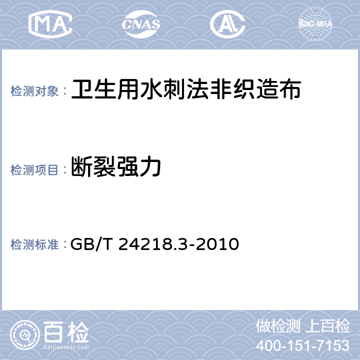 断裂强力 纺织品 非织造布试验方法 第3部分断裂强力和断裂伸长率的测定 GB/T 24218.3-2010