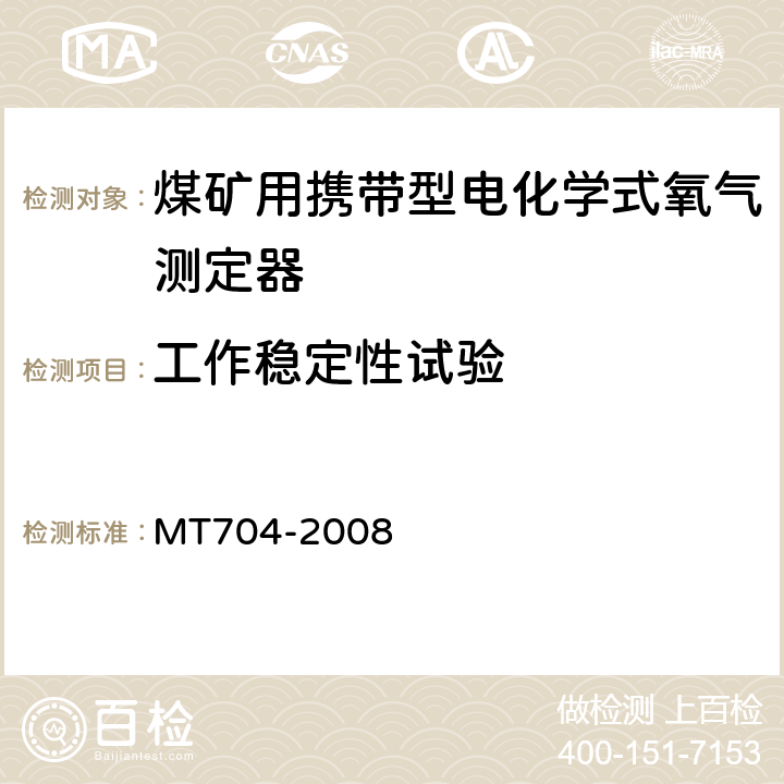 工作稳定性试验 煤矿用携带型电化学式氧气测定器 MT704-2008 5.7