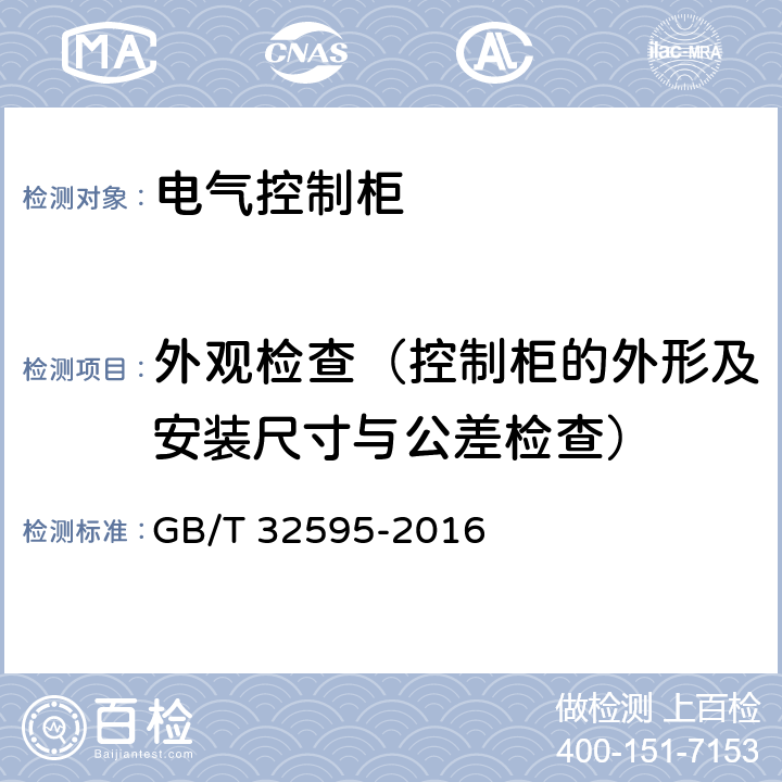 外观检查（控制柜的外形及安装尺寸与公差检查） 铁道客车及动车组用电气控制柜 GB/T 32595-2016 8.1