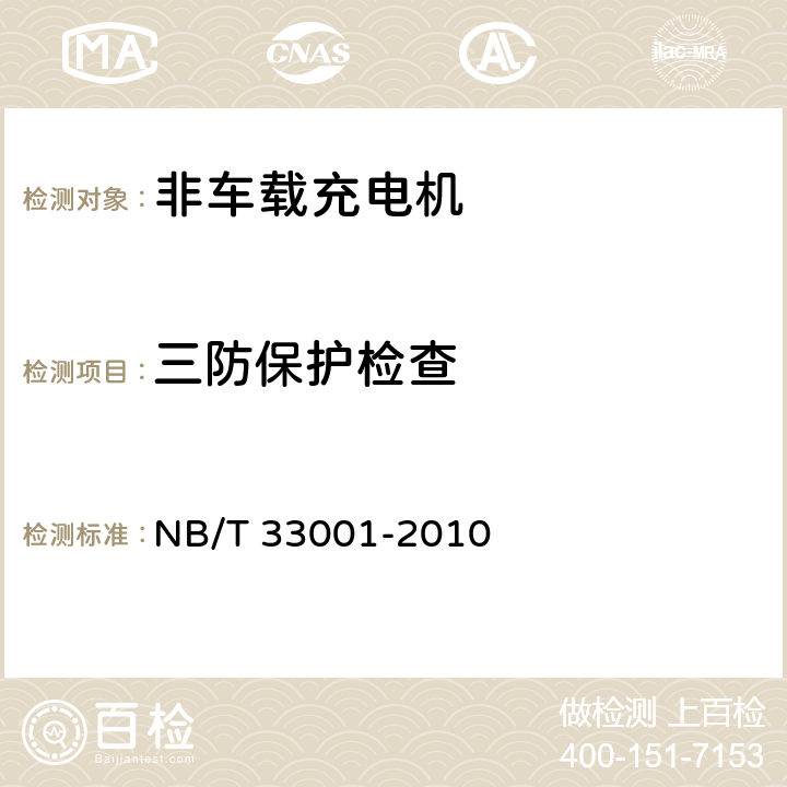 三防保护检查 电动汽车非车载传导式充电机技术条件 NB/T 33001-2010 6.3.2