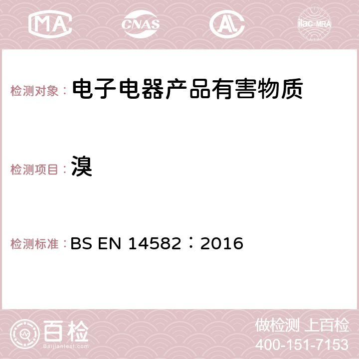 溴 密闭系统中氧弹燃烧法测定废弃物中卤素和硫含量 BS EN 14582：2016