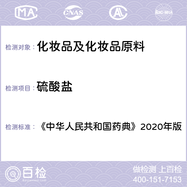 硫酸盐 《中华人民共和国药典》2020年版四部 通则0802硫酸盐检查法 《中华人民共和国药典》2020年版