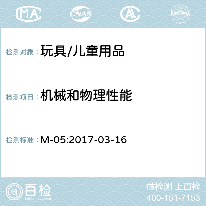 机械和物理性能 加拿大产品安全实验室参考手册 第5卷 实验室方针与程序 测试方法M05：摇铃（2017-03-16） M-05:2017-03-16