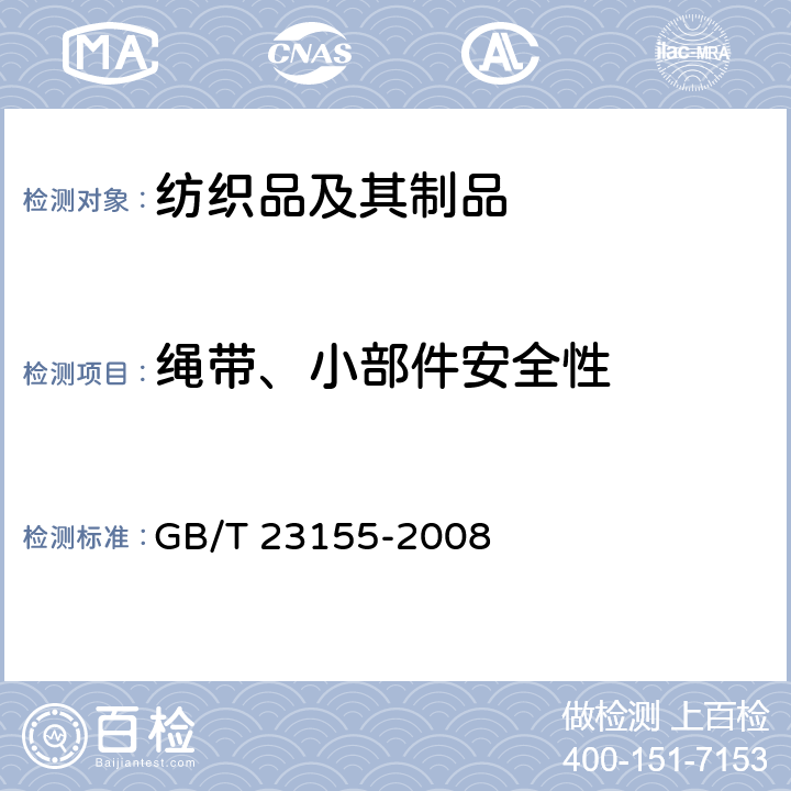 绳带、小部件安全性 进出口儿童服装绳带安全要求及测试方法 GB/T 23155-2008 5