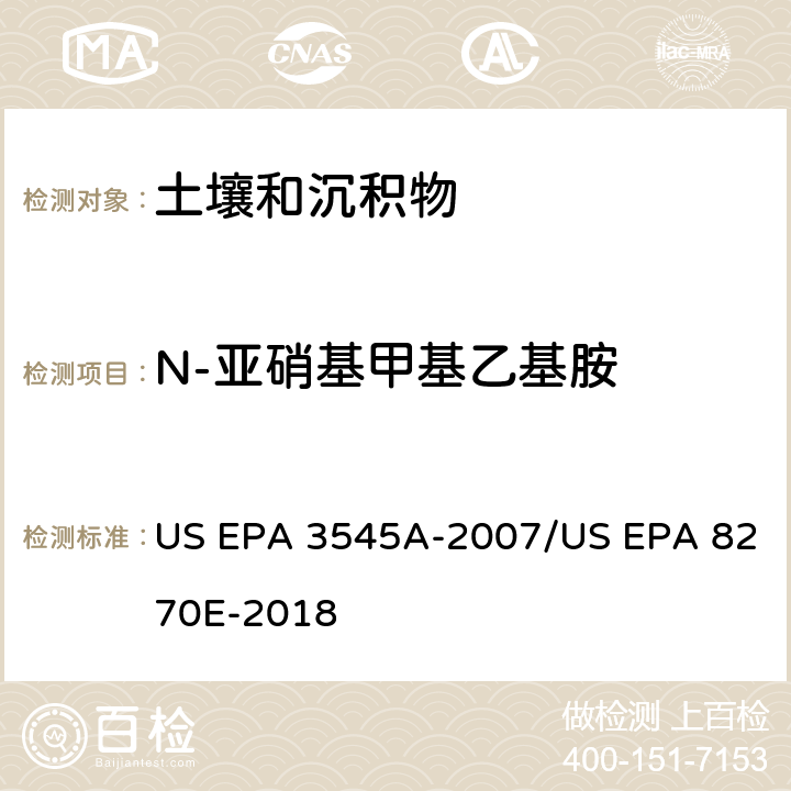 N-亚硝基甲基乙基胺 加压流体萃取(PFE)/气相色谱质谱法测定半挥发性有机物 US EPA 3545A-2007/US EPA 8270E-2018