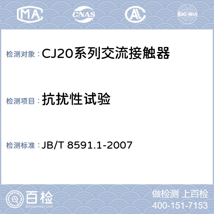 抗扰性试验 CJ20系列交流接触器 JB/T 8591.1-2007 8.3.7