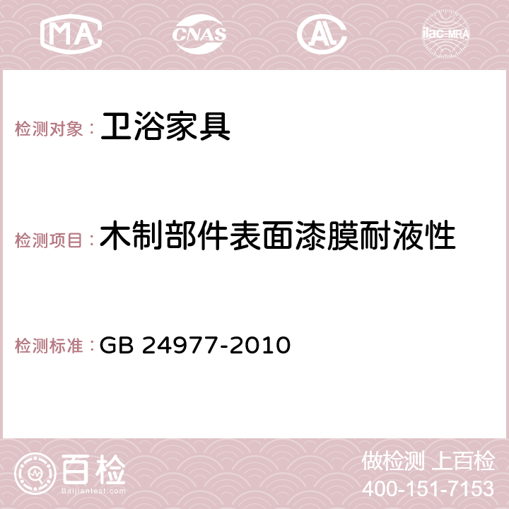 木制部件表面漆膜耐液性 卫浴家具 GB 24977-2010 6.4.2