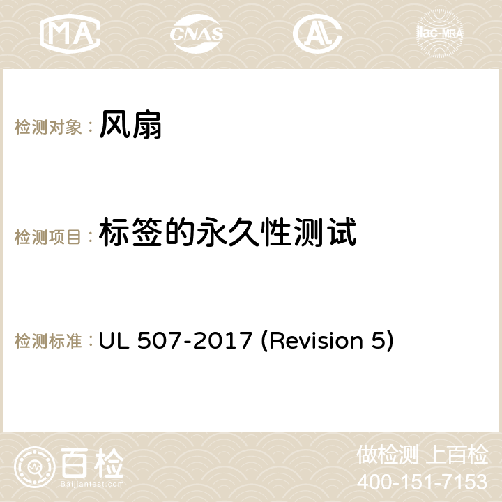 标签的永久性测试 UL 507 UL安全标准 风扇 -2017 (Revision 5) 69