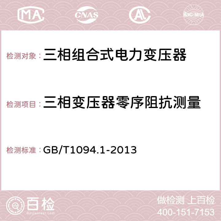 三相变压器零序阻抗测量 电力变压器 第1部分：总则 GB/T1094.1-2013 11.1.4,11.6