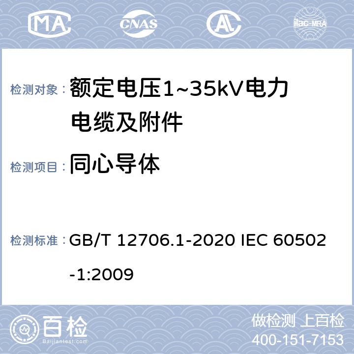 同心导体 额定电压1kV(Um=1.2kV)到35kV(Um=40.5kV)挤包绝缘电力电缆及附件 第1部分：额定电压1kV(Um=1.2kV)和3kV(Um=3.6kV)电缆 GB/T 12706.1-2020 IEC 60502-1:2009 10
