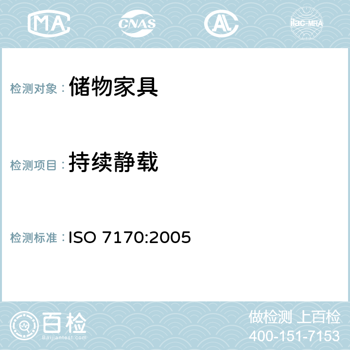 持续静载 家具-储物家具-强度和耐久性的测定 ISO 7170:2005 8.1.3